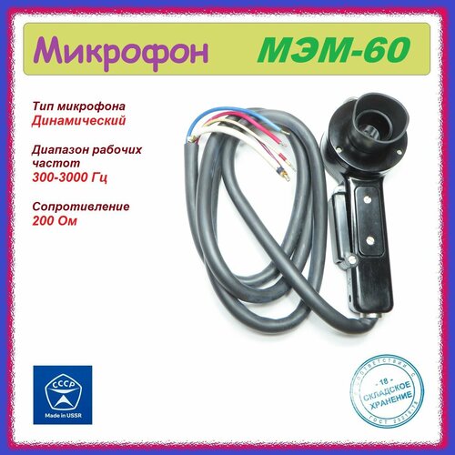 Микрофон динамический МЭМ-60 200 Ом 300-3000 Гц 155000₽