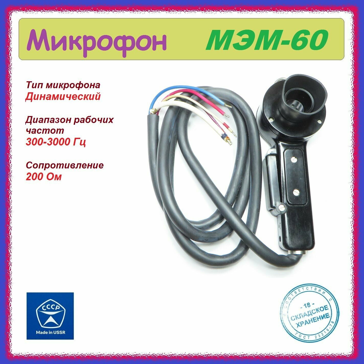 Микрофон динамический МЭМ-60 ( 200 Ом , 300-3000 Гц ) .