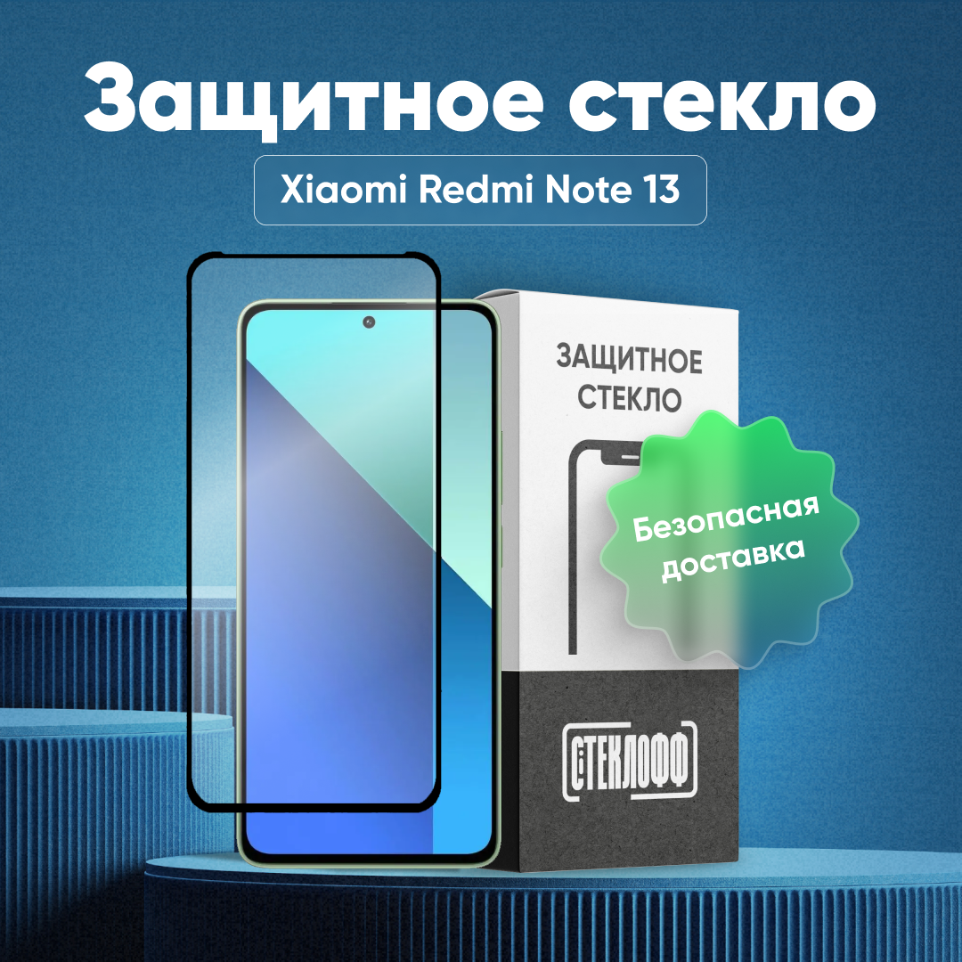 Защитное стекло для Xiaomi Redmi Note 13 c полным покрытием, серия Стеклофф Base