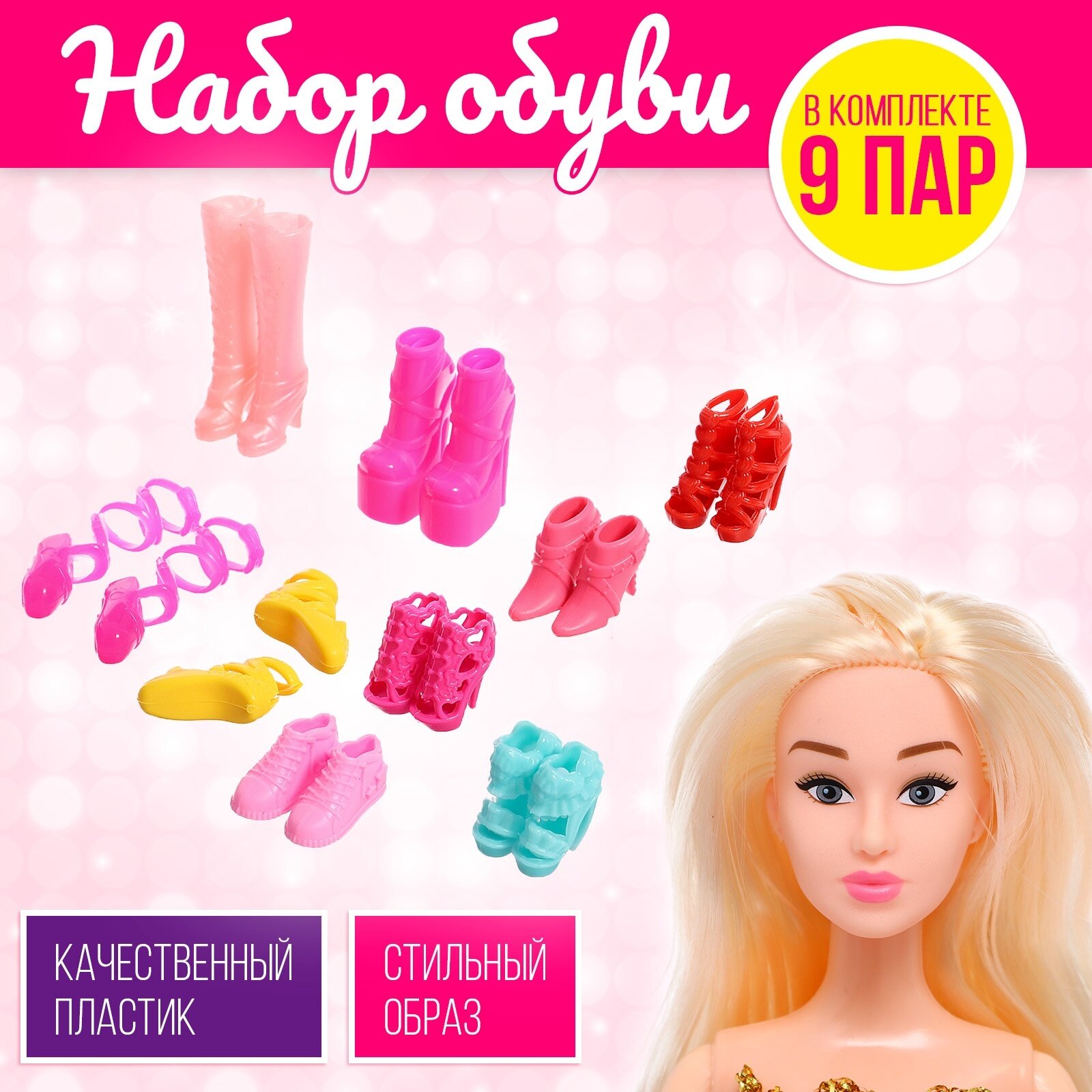 Обувь для кукол «Модная коллекция», набор 9 пар