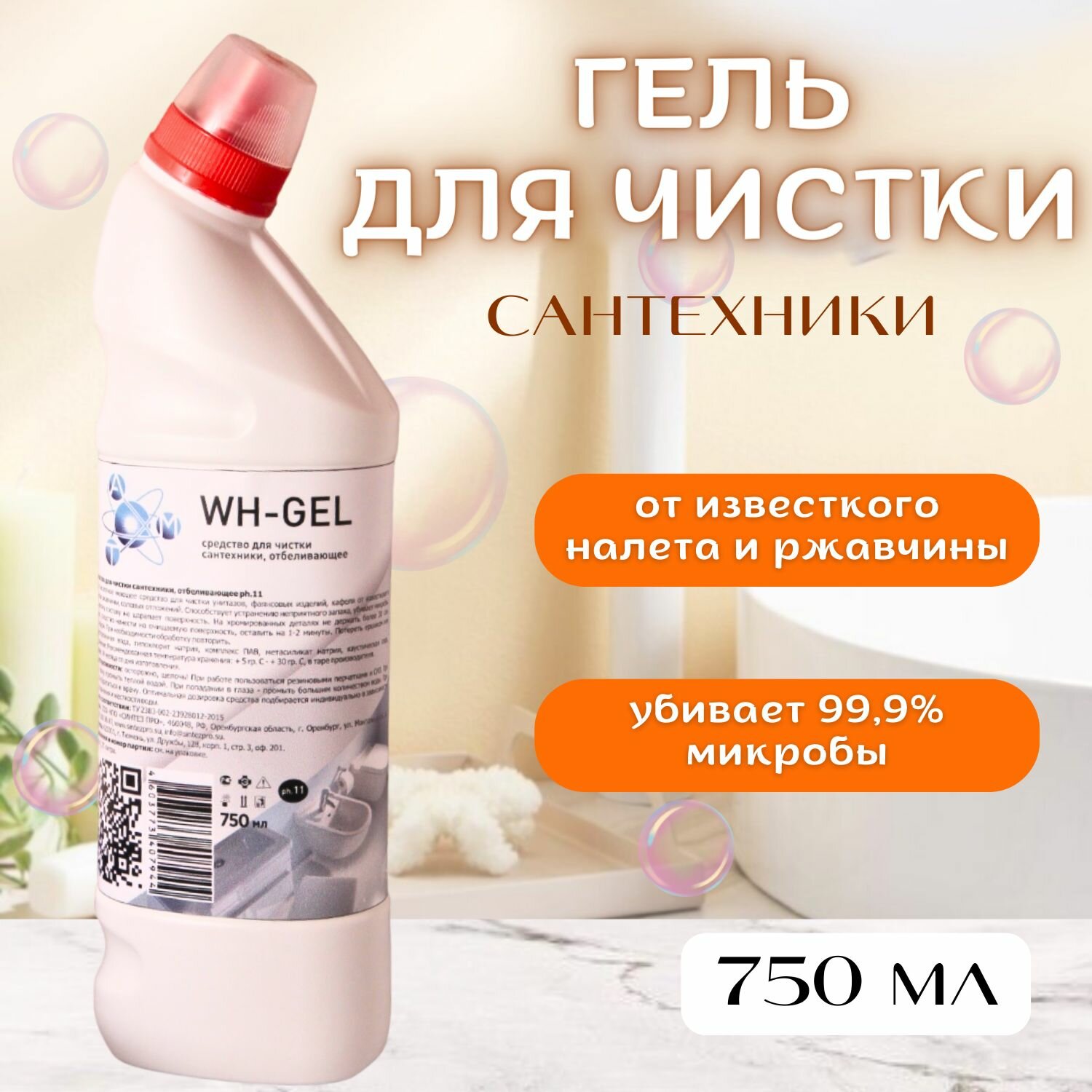 Средство для чистки сантехники WH - GEL с отбеливающим эффектом для ванной и туалета