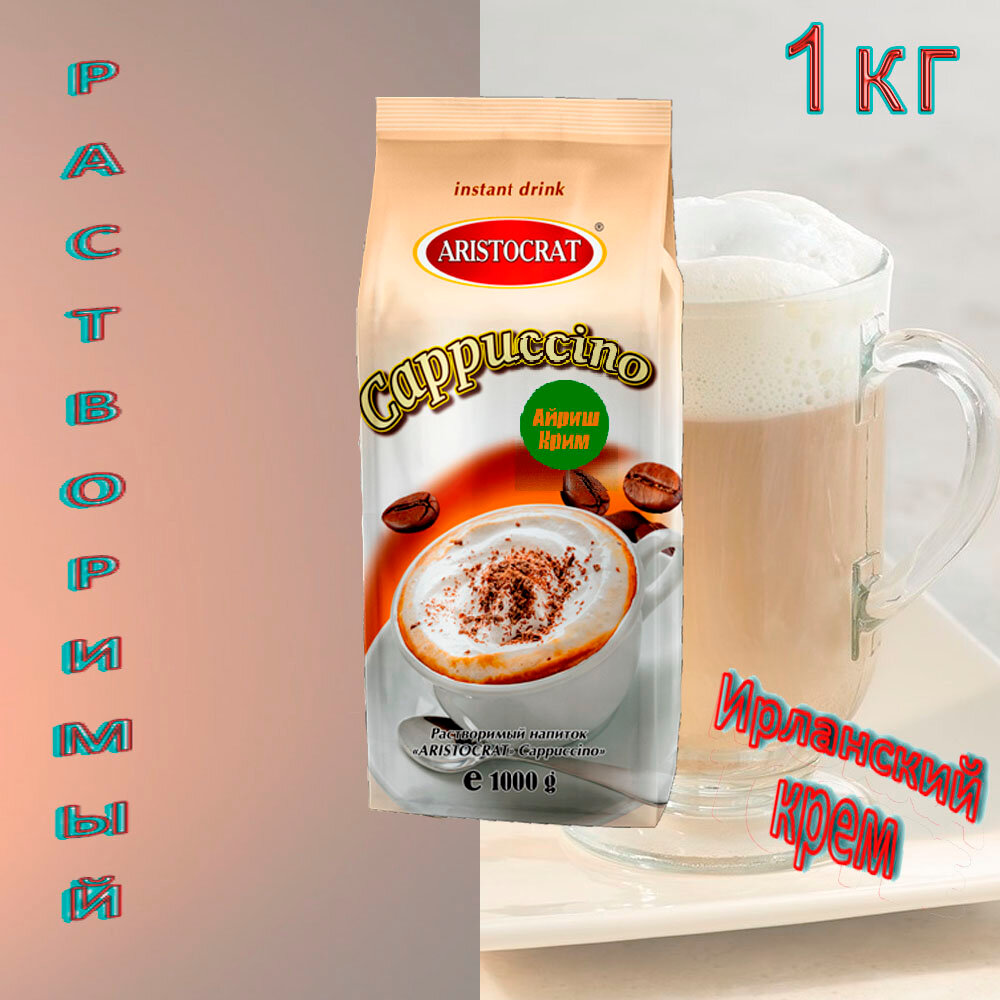 фото Капучино ARISTOCRAT "Ирландский крем" 1 кг