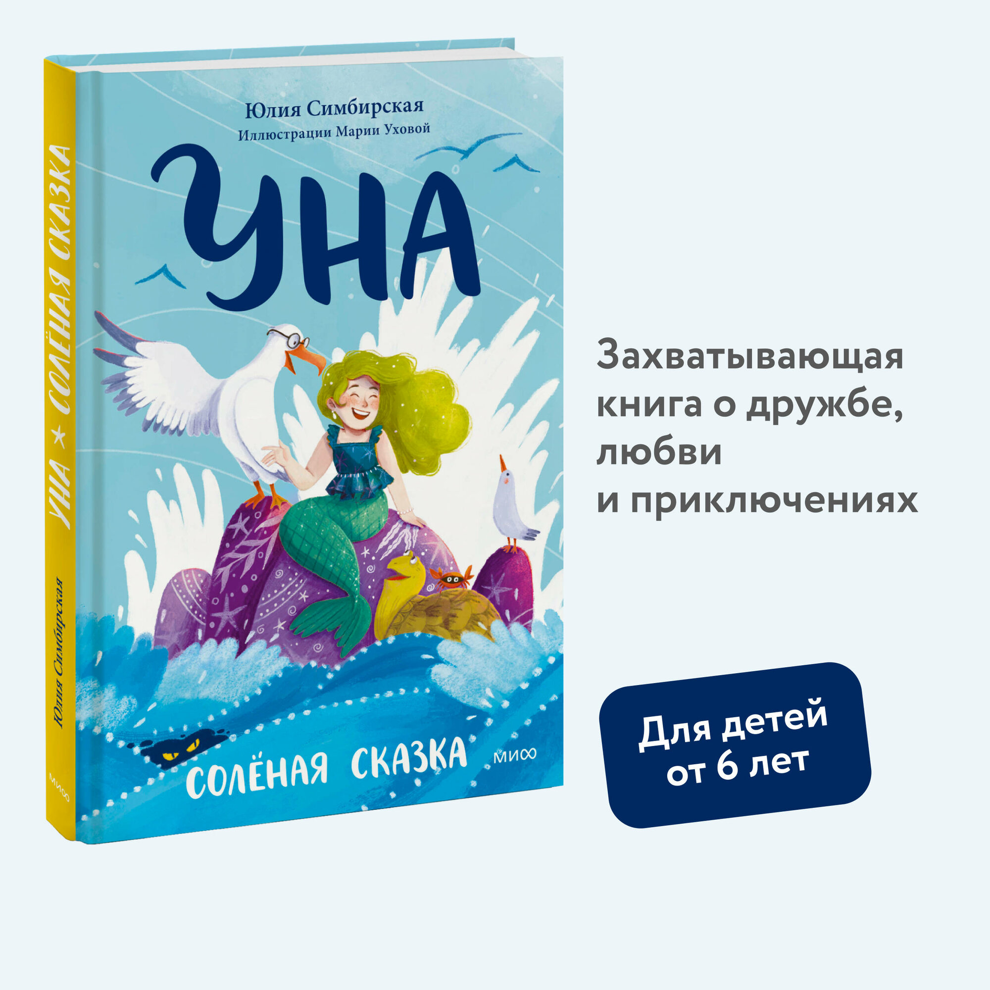 Уна. Солёная сказка (Симбирская Юлия Станиславовна) - фото №1