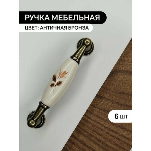 Ручки для мебели с керамической вставкой 6 шт