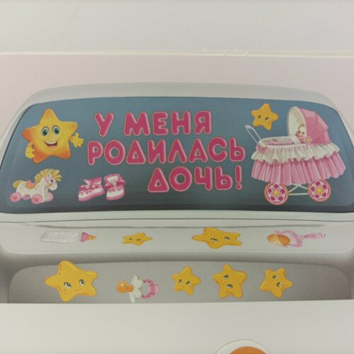 Наклейка декоративная У меня родилась дочь 2547 см 2 листа 601₽