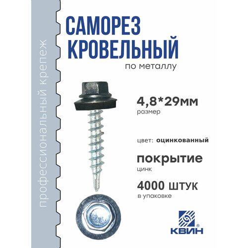 Саморезы кровельные оцинкованные 4.8х29мм 4000 шт
