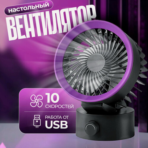 Изображение товара Вентилятор настольный бесшумный лопастной USB, 10 скоростей NAS-1 черный, фиолетовый