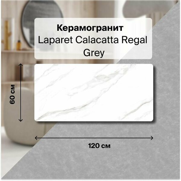 Керамогранит Laparet Calacatta Regal Grey белый, Полированный, 60х120 см, (2 плитки в упаковке), уп. 1,44 м2.