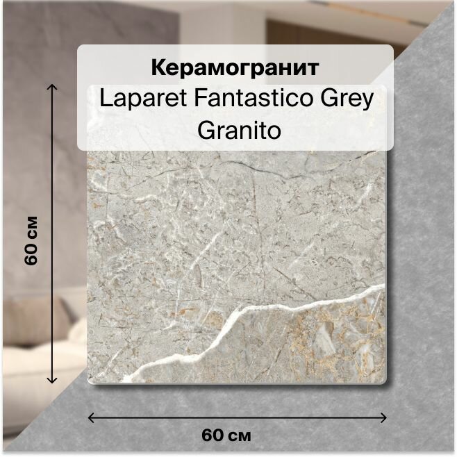фото Керамогранит Laparet Fantastico Grey Granito 60х60 Полированный 1,44 м2; ( 4 шт/упак)