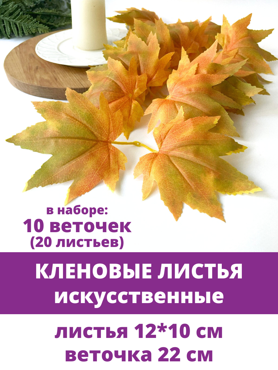 Листья клена искусственные осенние для рукоделия и декора 12х10 см 10 веток (20 листьев)