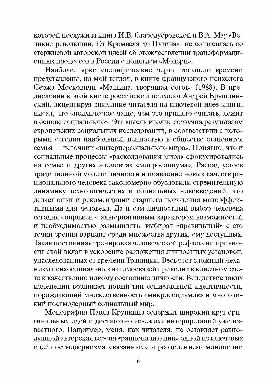 Россия и Современность: Проблемы совмещения. Опыт рационального осмысления - фото №6