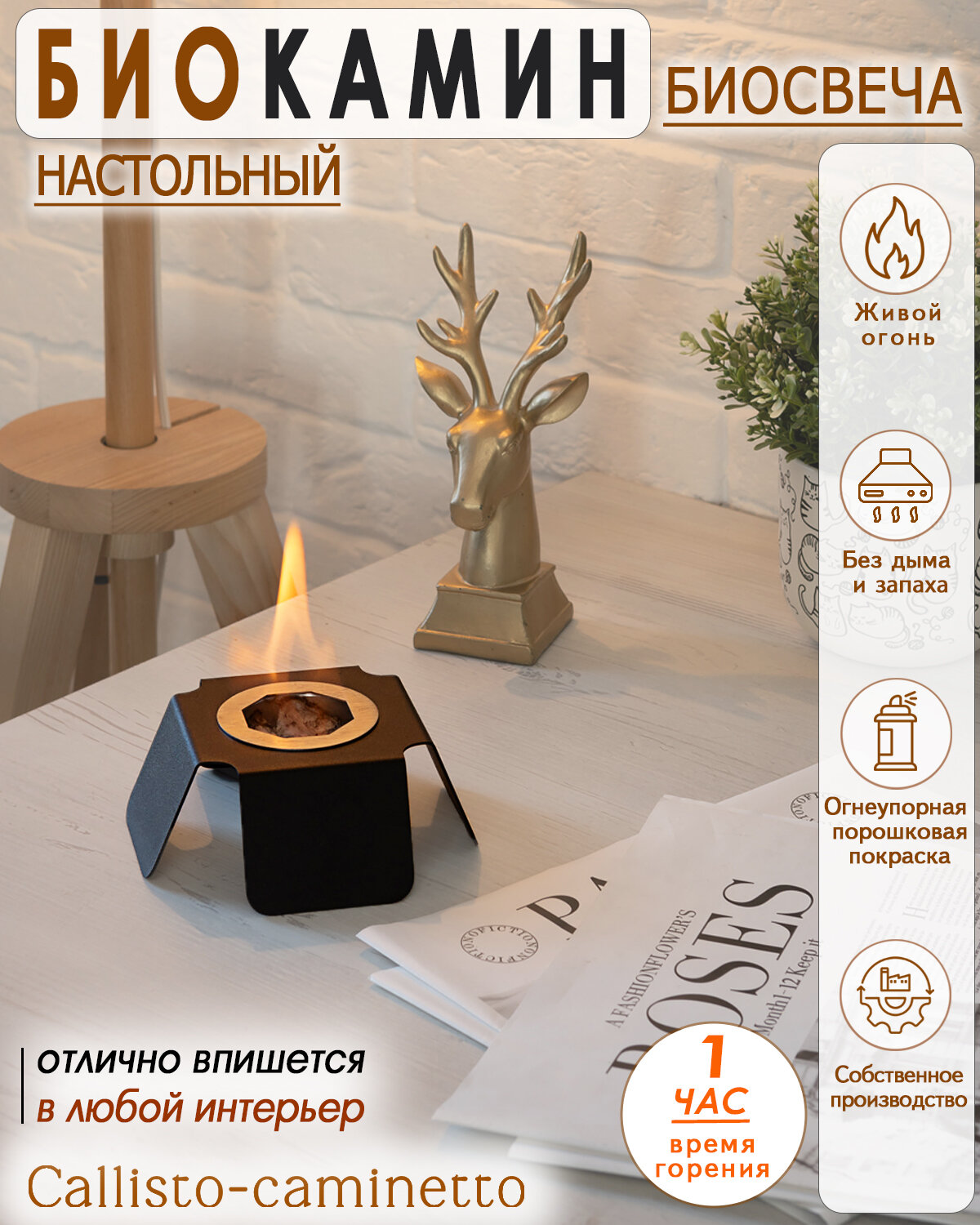 фото Биокамин настольный Callisto-caminetto, биосвеча Гестия 4 С003.0А00