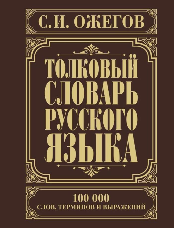 Толковый словарь русского языка. Около 100 000 слов, терминов и фразеологических выражений . Ожегов С. И.