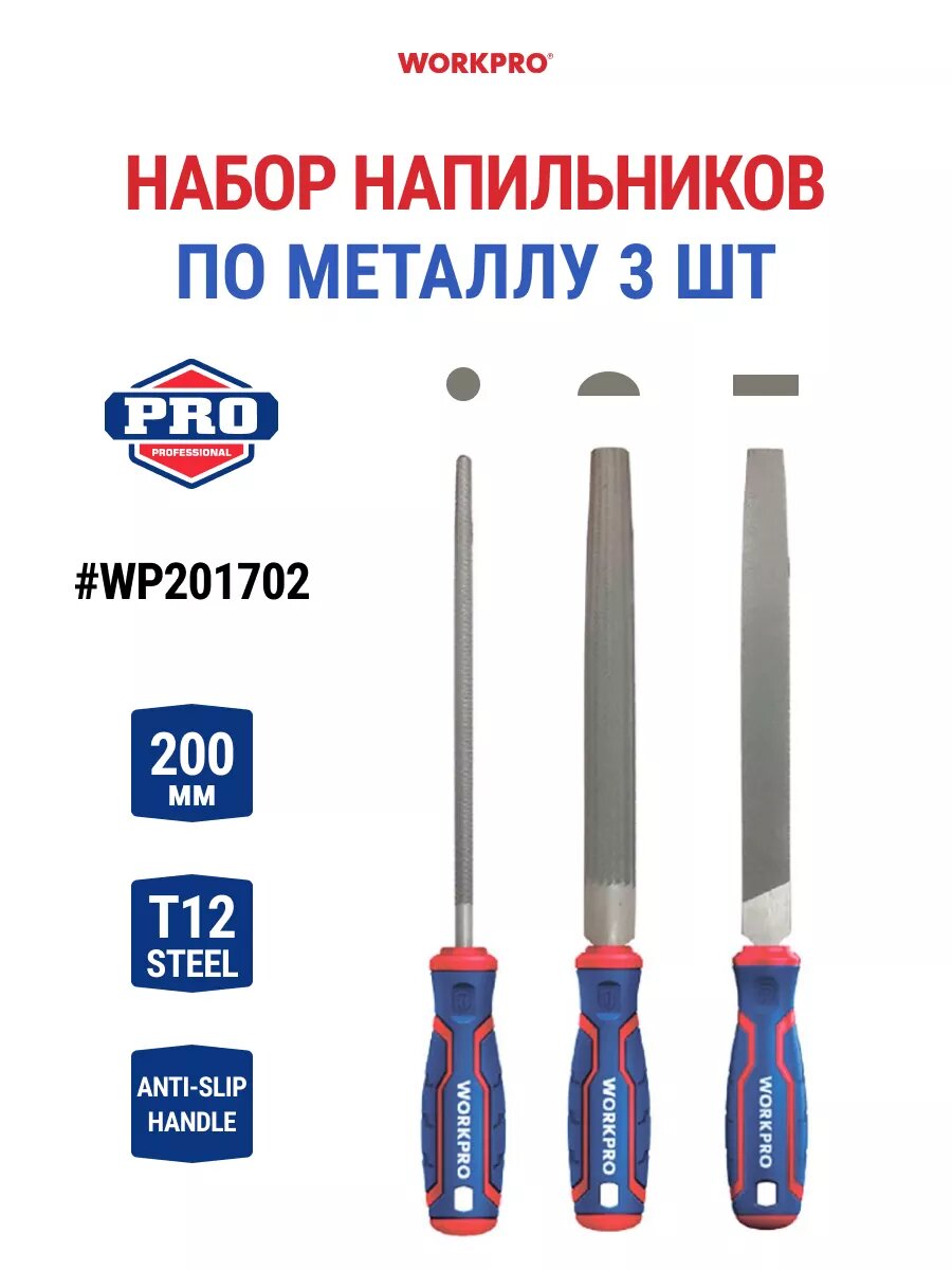 Набор напильников по металлу 3 шт WP201702, WORKPRO #WP201702