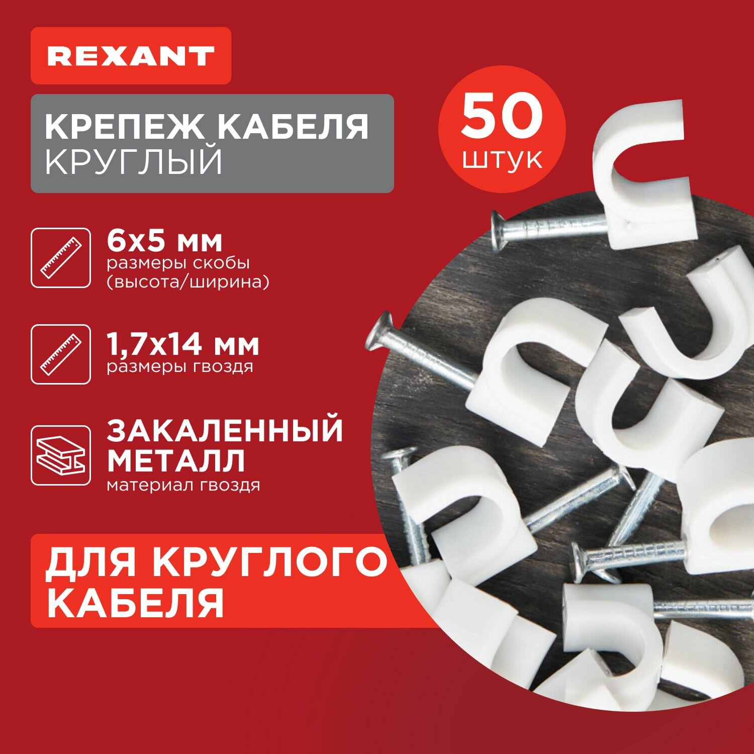 Крепеж кабеля круглый 5 мм белый (упак. 50 шт) REXANT