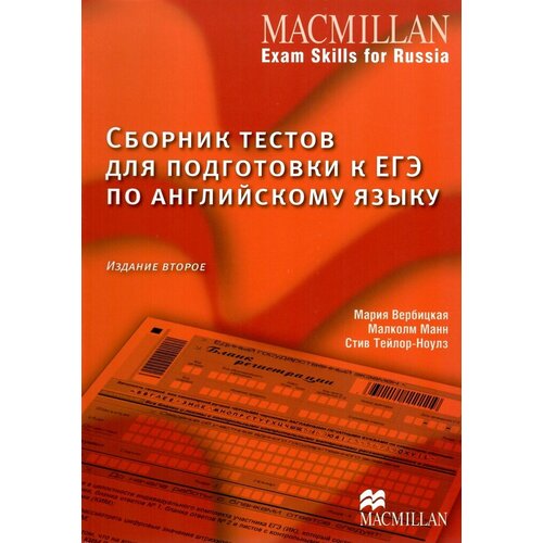 Mac Exam Skills for Russia Tests for RSE SB 2nd Ed + Online code (Old Ed)