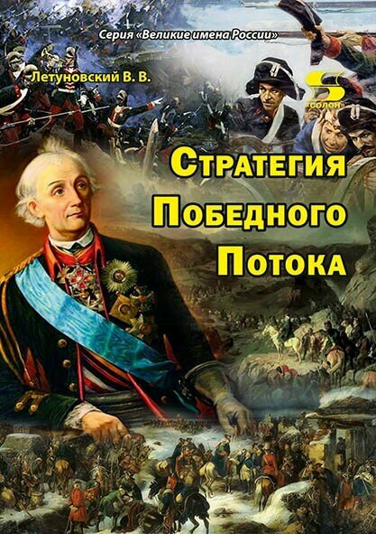 Стратегия Победного Потока Летуновский В. В.