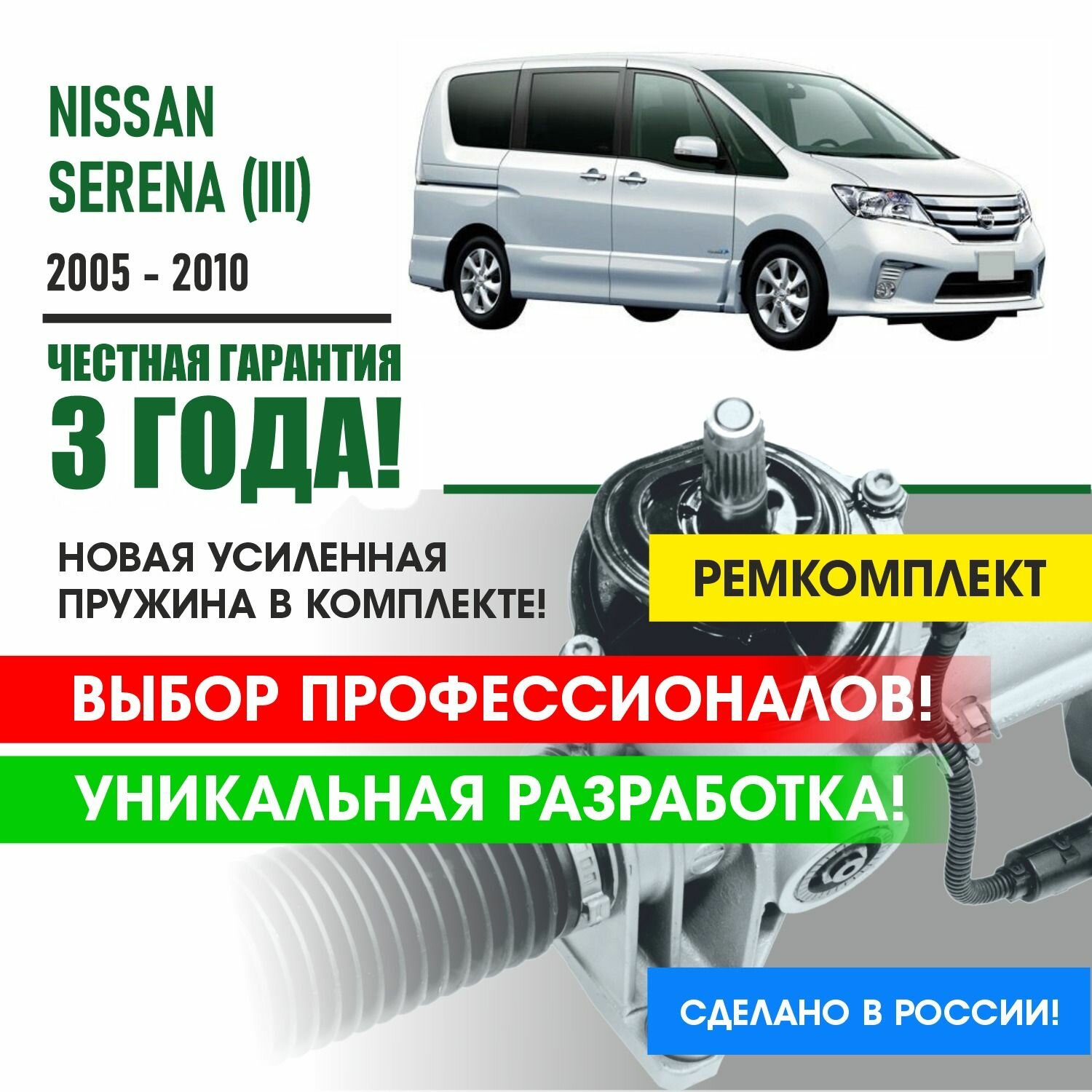 Ремкомплект рулевой рейки для Ниссан Серена Nissan SERENA (III) (правый руль) 2005 - 2010 Поджимная и опорная втулка рулевой рейки