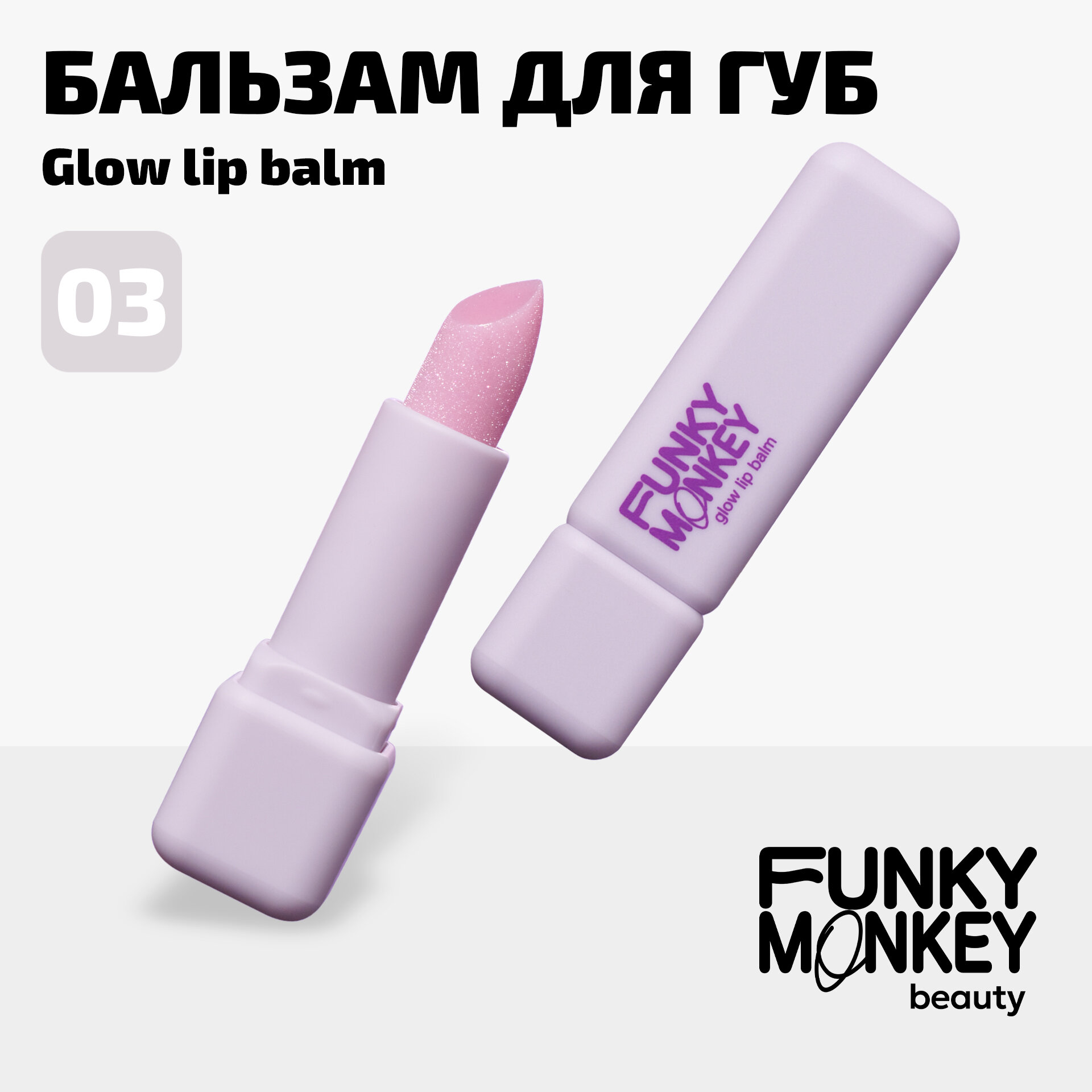 Funky Monkey Бальзам для губ Lip balm тон 03