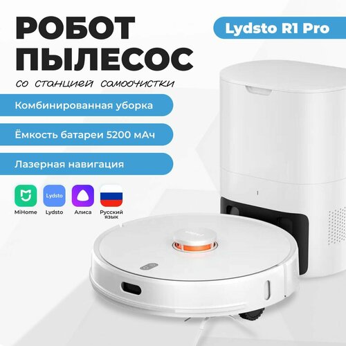 Робот пылесос моющий для дома Lydsto R1 PRO RU версия 24500₽