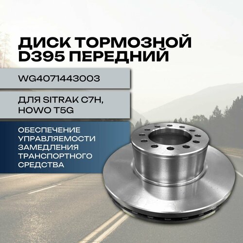 Диск тормозной D395 передний для SITRAK C7H HOWO T5G вентилируемый 20650₽