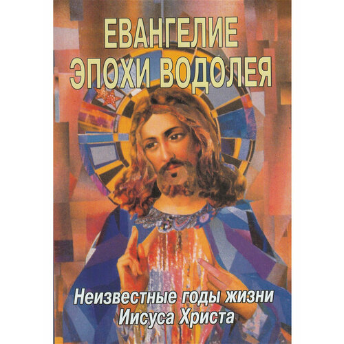 Книга евангелие эпохи водолея Неизвестные годы Иисуса Христа, Леви Х. Доулинг (мягкий переплёт, 272 стр, 21см*14,5см), 1 шт.
