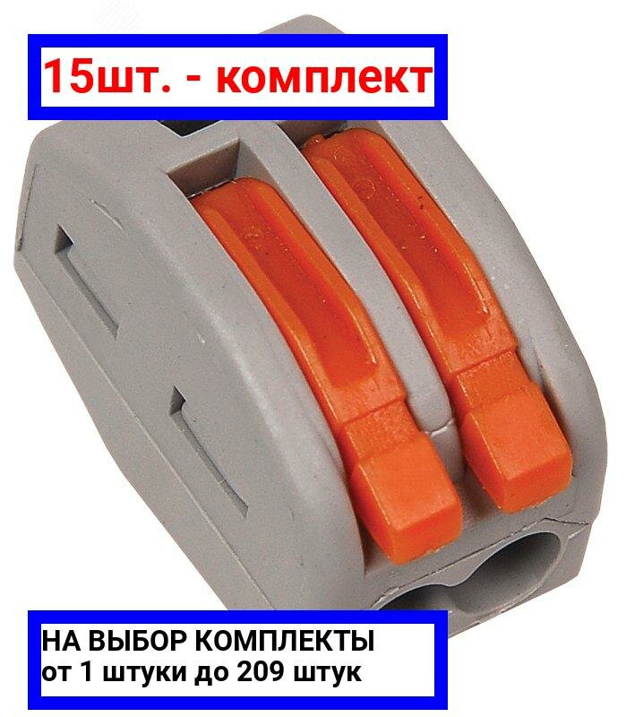фото 15шт. - Клемма СМК 222-412 строительно-монтажная / IEK; арт. UKZ-001-412; оригинал / - комплект 15шт
