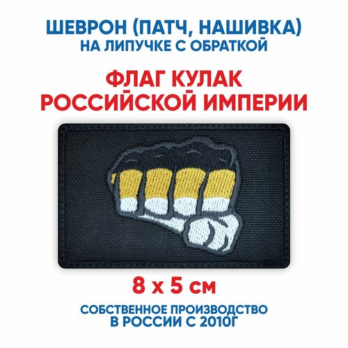 Шеврон флаг Кулак Российской империи (нашивка, патч) с липучкой 8х5 см