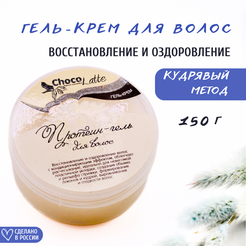фото Протеин-гель chocolatte для укладки волос несмываемый уход, 150 г