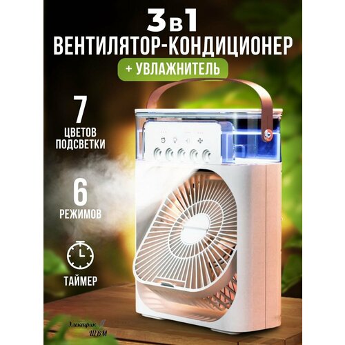Настольный вентилятор-увлажнитель с 3 скоростями 459900₽