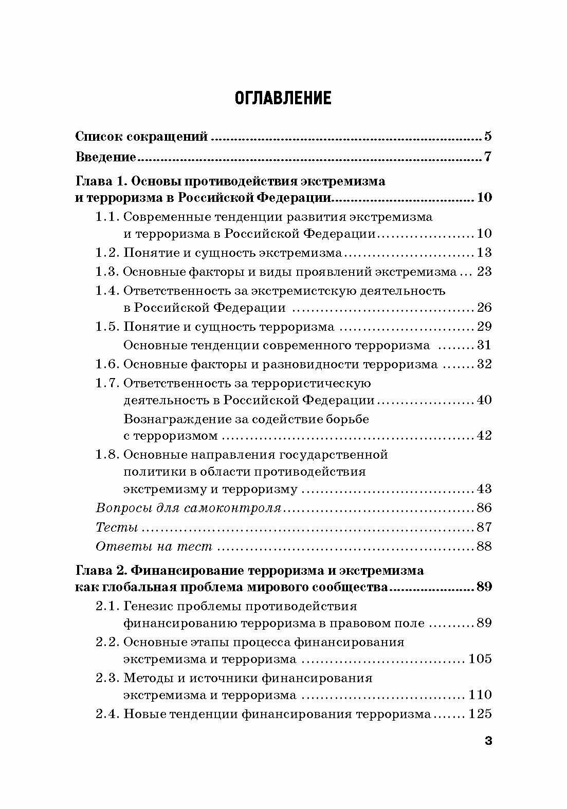 Система противодействия финансированию экстремизма и терроризма в России: Учебник - фото №8