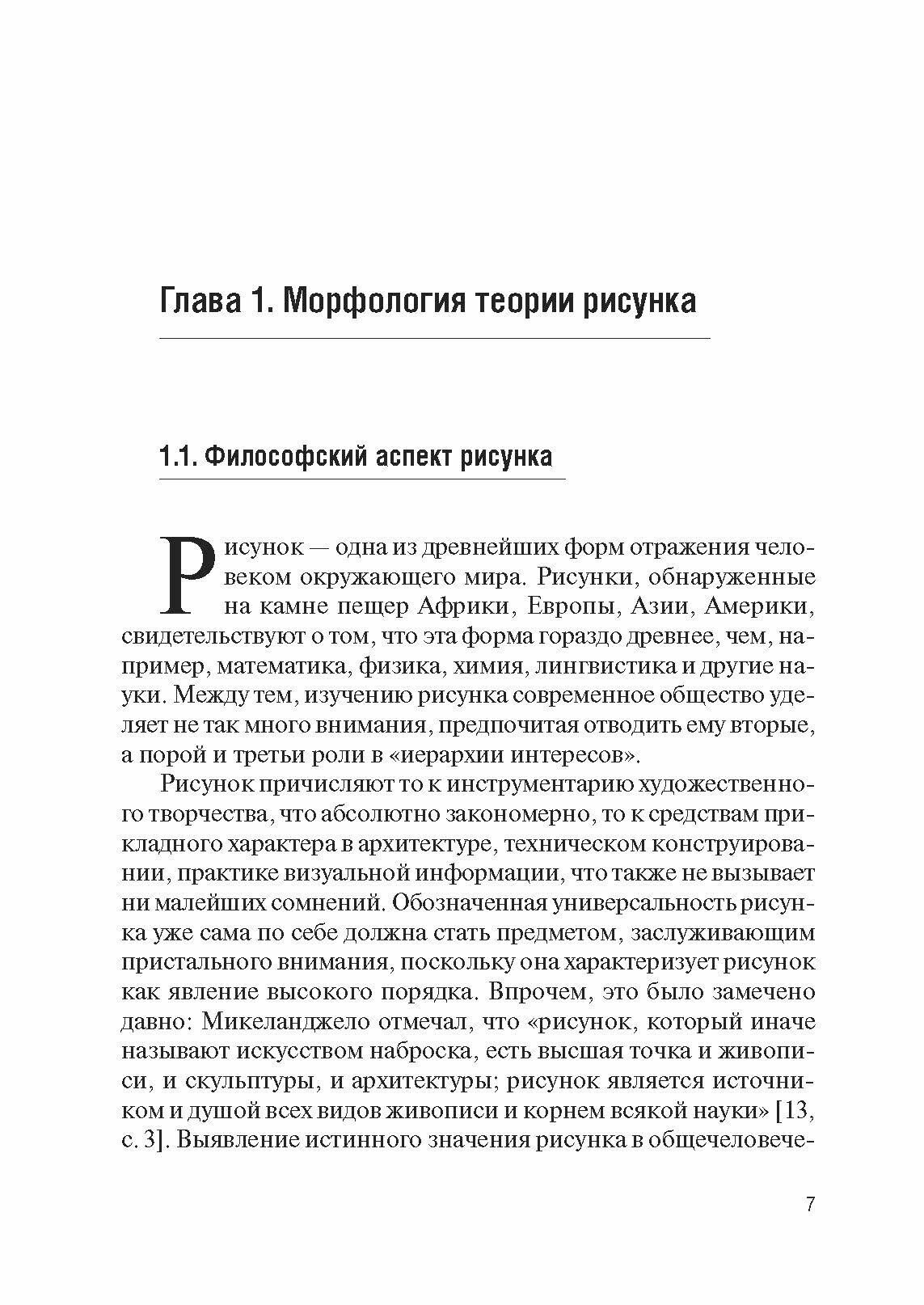 Методологические основы рисунка. Учебное пособие - фото №3