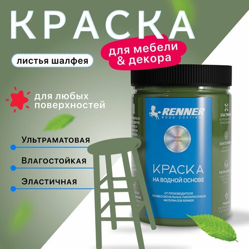 Краска для мебели и интерьера, цвет: 536, 0,7 кг.