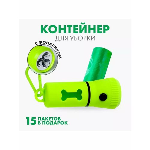 Контейнер с фонариком, пакеты для уборки за собаками (рулон
