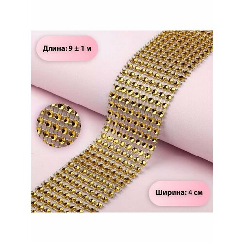 Лента с имитацией страз для рукоделия жемчуг декор 4см 9м 808₽