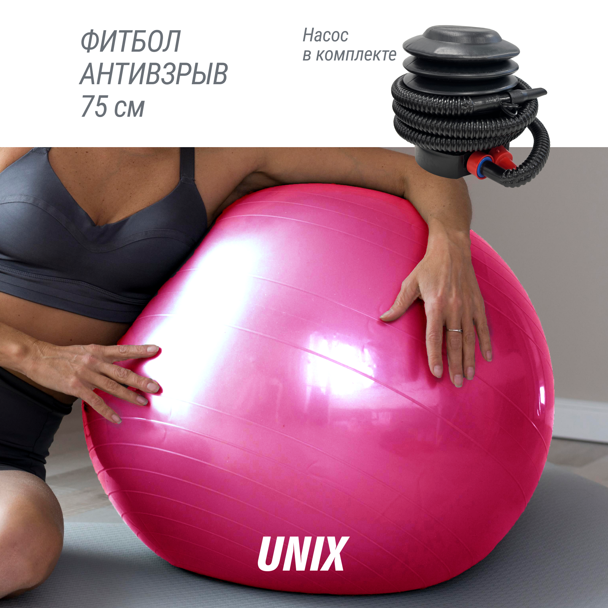 Фитбол с насосом для детей и взрослых UNIX Fit, мяч гимнастический для беременных, антивзрыв 75 см, розовый UNIXFIT