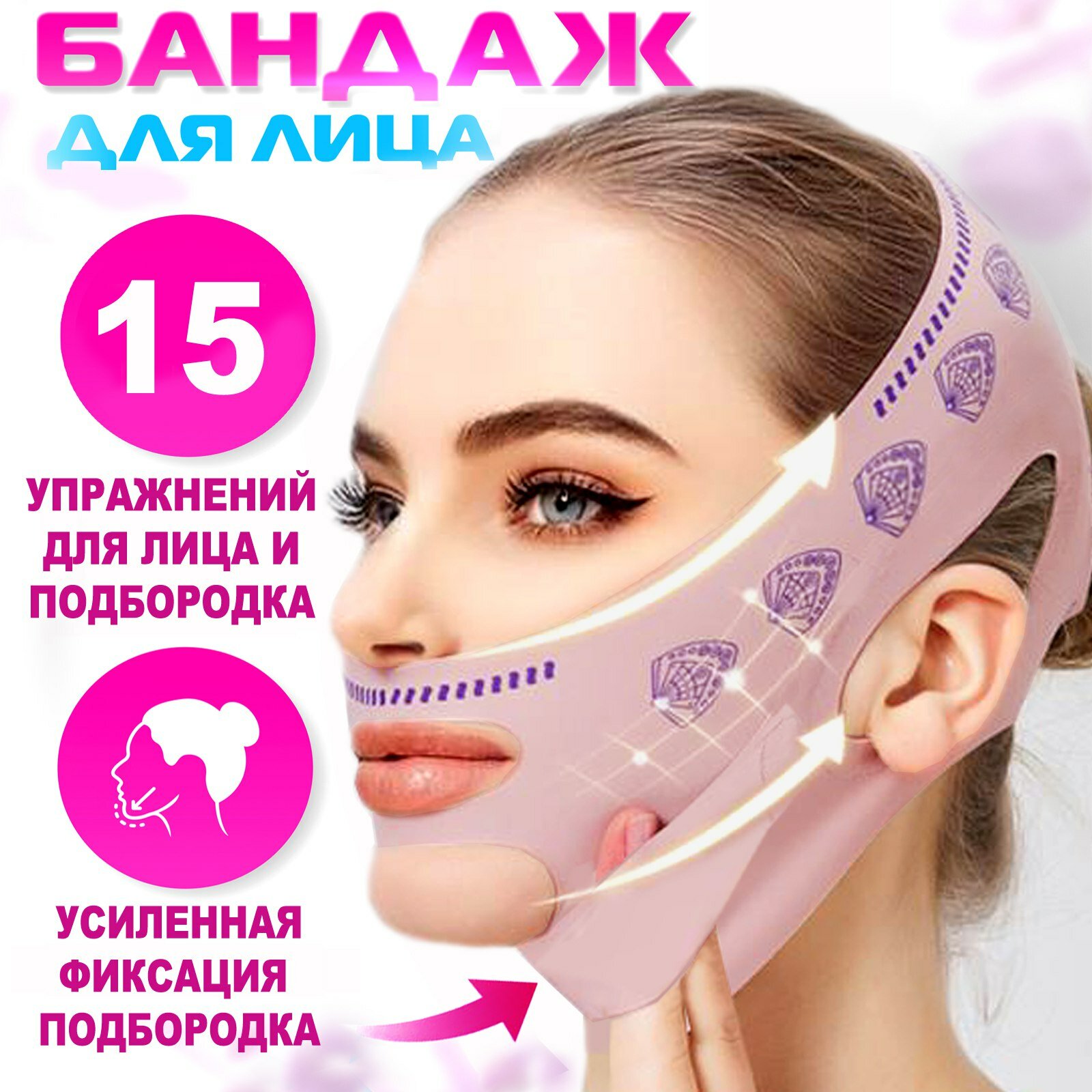 Бандаж для лица...