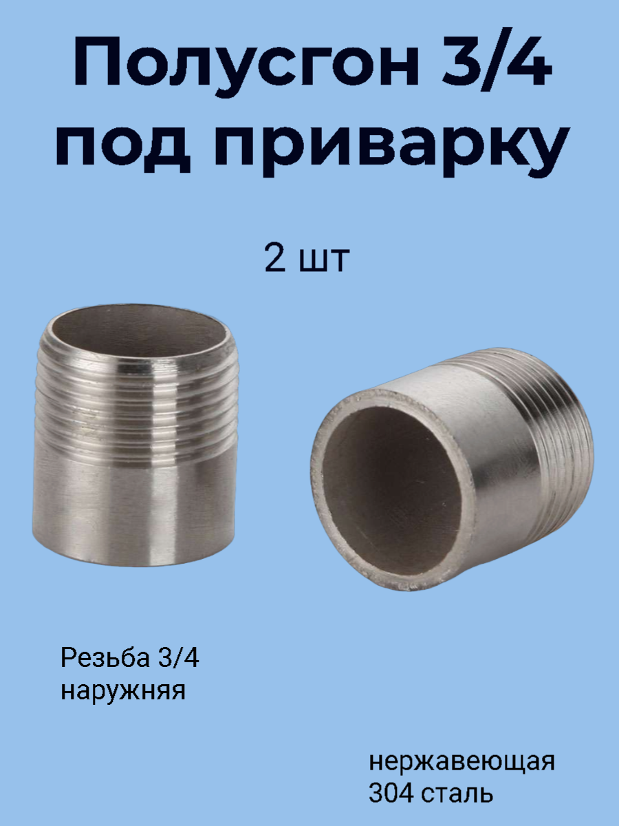 Ниппель приварной 3/4" -2шт(203 мм/DN20) нержавеющая сталь AISI304