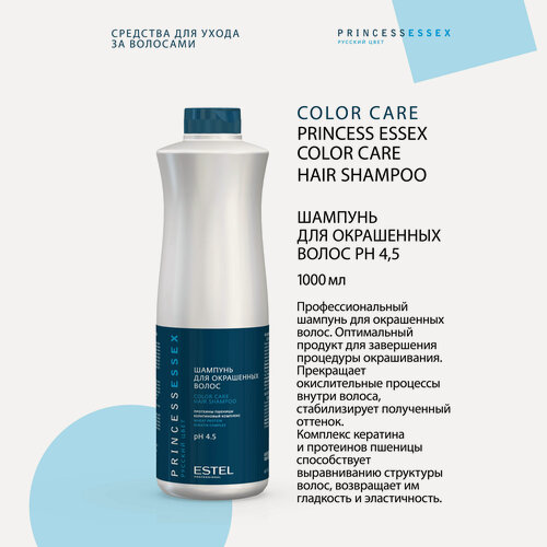 Изображение товара ESTEL шампунь стабилизатор цвета для окрашенных волос Essex Princess Color Care, 1000 мл