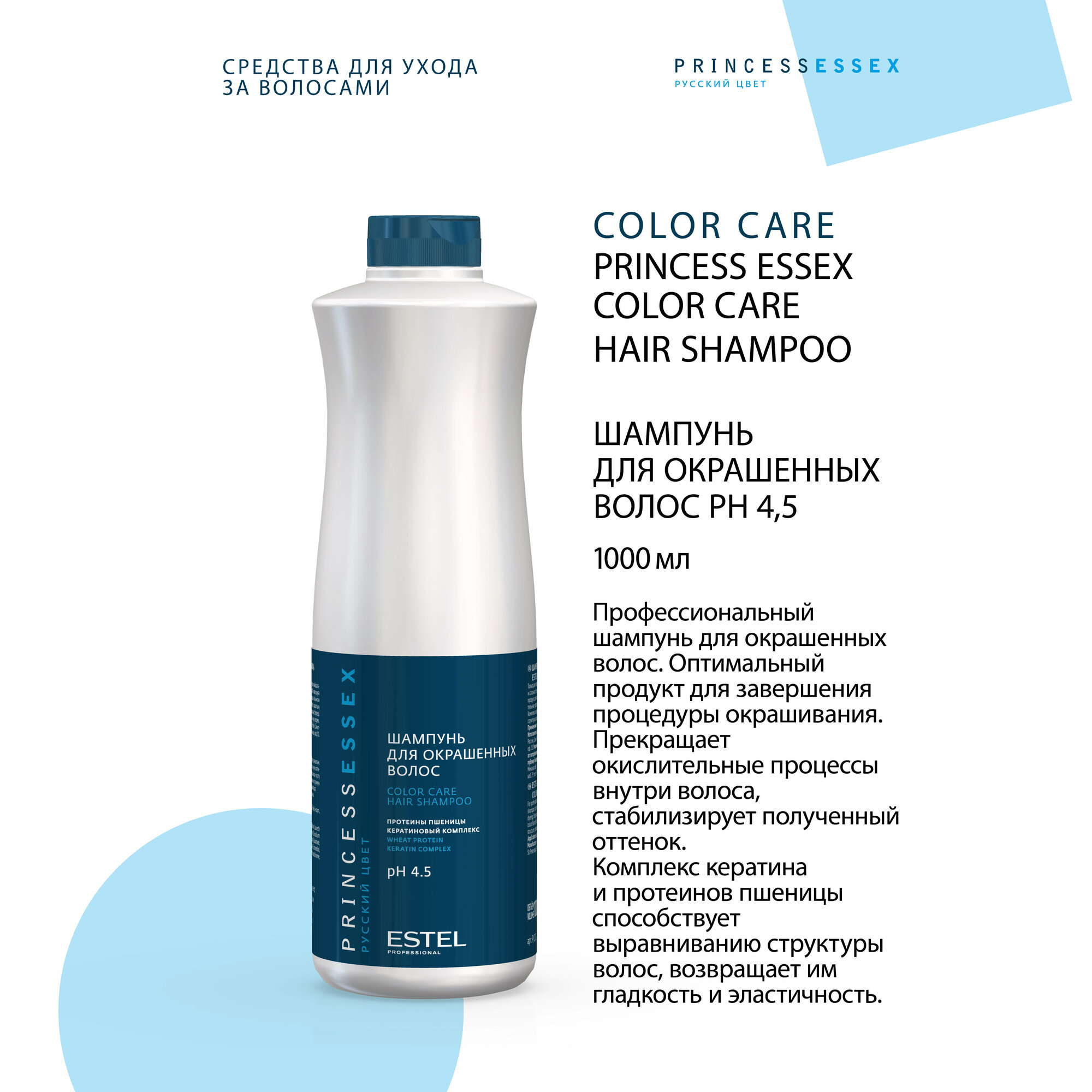 ESTEL шампунь стабилизатор цвета для окрашенных волос Essex Princess Color Care, 1000 мл