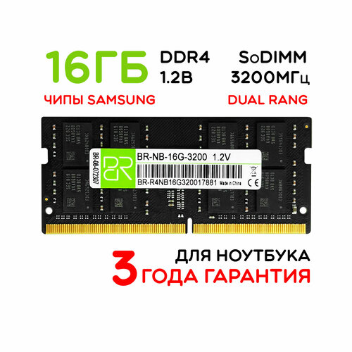 Память для ноутбука 16 ГБ DDR4 SoDIMM 3200МГц BillionReservoir BR-NB-16G-3200 388800₽