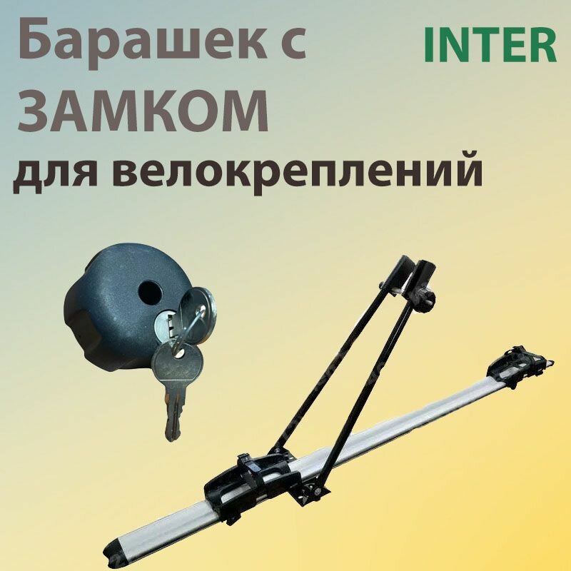 Запирающее устройство для велокрепления (барашек с замком) Inter для 5500 5501