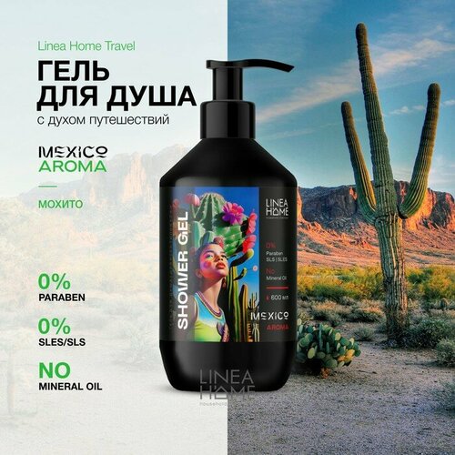 Lineahome Гель для душа TRAVEL MEXICO AROMA, 600 мл