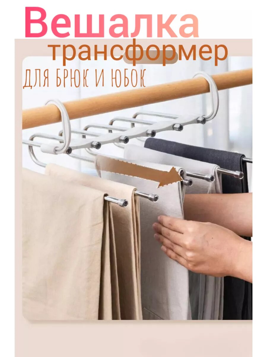 фото Вешалка для брюк многоуровневая