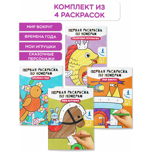 Комплект Раскраски по номерам для детей 4 шт