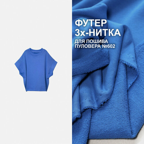 Футер 3х/н петля пенье EL1303/Classic Blue для пошива пуловера по выкройке №602 (1 метр)