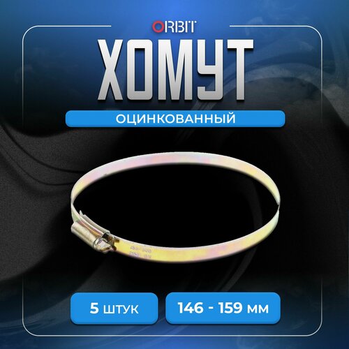 Набор хомутов ORBIT 5 шт червячных от 146 до 159 мм 520₽