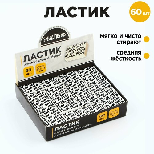 Ластик прямоугольный 28х18х8 мм ArtFox 60шт 708₽