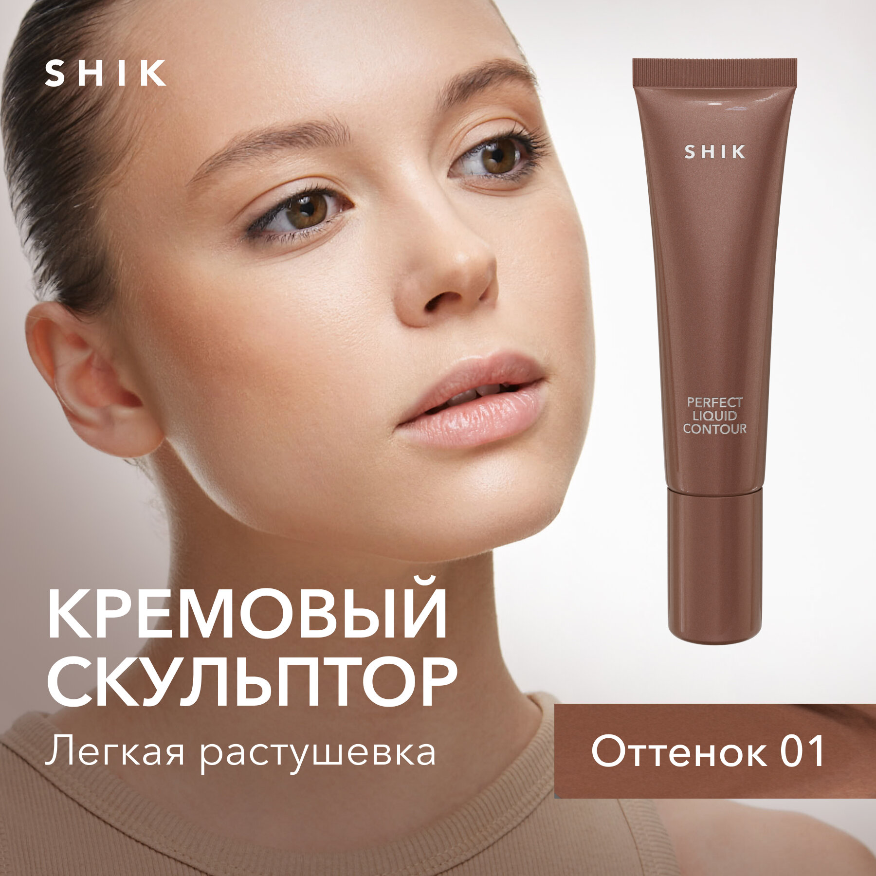 SHIK Скульптор кремовый жидкий shik стойкий контуринг для лица оттенок 01 PERFECT LIQUID CONTOUR