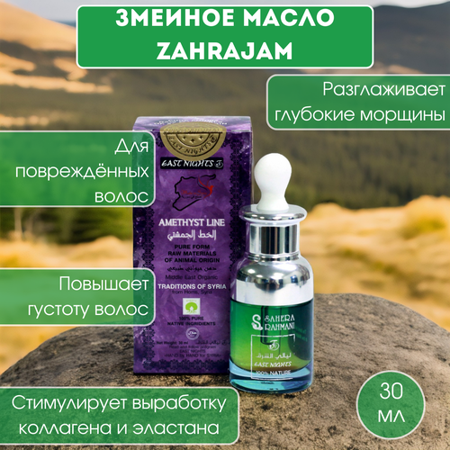 Змеиное масло Zahrajam 